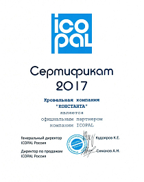Сертификат ICOPAL